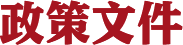 政策文件
