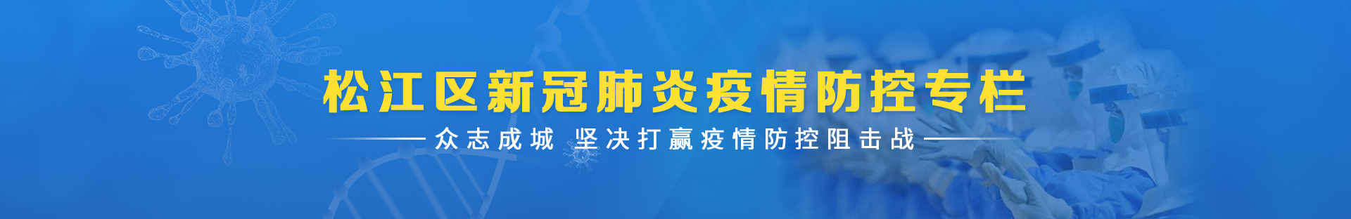 yh533388银河区新冠肺炎疫情防控专栏众志成城坚决打赢疫情防控阻击战