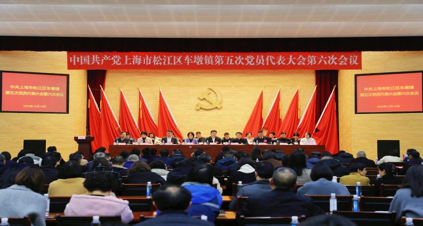 强基础、拓内涵、解民忧、保平安 以高质量发展加快建设“四个车墩”——中共车墩镇第五次党员代表大会第六次会议胜利召开