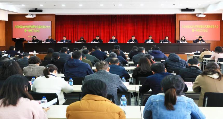 锐意进取，拼搏奋进！方松街道召开2025年度党建暨党风廉政建设大会暨一季度工作会议