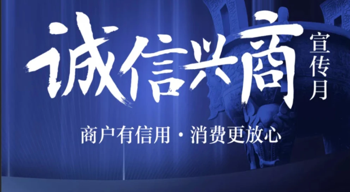 商务部：2024年“诚信兴商宣传月”活动正式启动