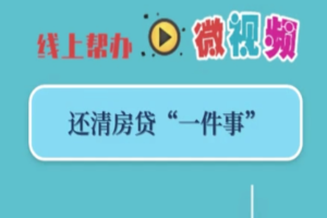 【区政务服务办】还清房贷“一件事”，抵押注销“掌上办”